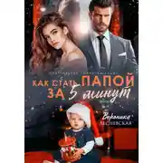 Постер книги Как стать папой за пять минут