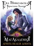 Ева Никольская - МагАкадемия. Лечить нельзя добить