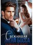 Вероника Лесневская - Сбежавшая жена босса. Развода не будет!