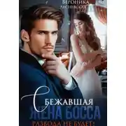 Постер книги Сбежавшая жена босса. Развода не будет!
