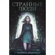Постер книги Странные люди