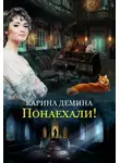 Карина Демина - Понаехали