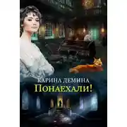 Постер книги Понаехали