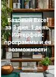 Гусева Анастасия - Базовый Excel за 3 дня. 1 день. Интерфейс программы и ее возможности