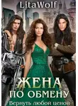 LitaWolf - Жена по обмену. Вернуть любой ценой