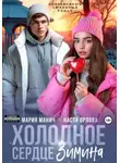Настя Орлова - Холодное сердце Зимина