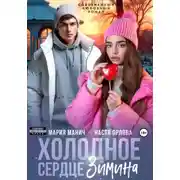 Постер книги Холодное сердце Зимина