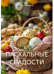 Инна Черкасова - ПАСХАЛЬНЫЕ СЛАДОСТИ