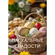 Постер книги ПАСХАЛЬНЫЕ СЛАДОСТИ