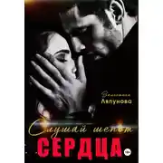 Постер книги Слушай шёпот сердца. Люба и Даня.