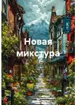 АЕ - Новая микстура