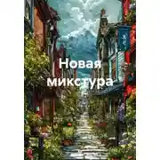 Постер книги Новая микстура