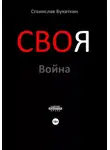 Станислав Букаткин - СВОя Война