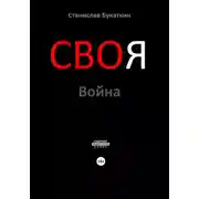 Постер книги СВОя Война