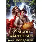 Постер книги Дракон-картограф для попаданки