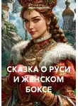 Лидия Короткова - СКАЗКА О РУСИ И ЖЕНСКОМ БОКСЕ