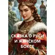 Постер книги СКАЗКА О РУСИ И ЖЕНСКОМ БОКСЕ