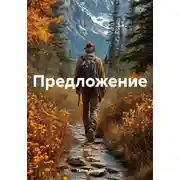 Постер книги Предложение