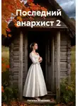 Наталья Игнатенко - Последний анархист 2
