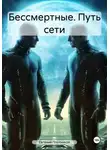 Евгений Плотников - Бессмертные. Путь сети