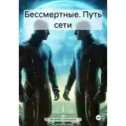 Постер книги Бессмертные. Путь сети