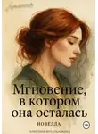 Кристина Мусальникова - Мгновение, в котором она осталась…
