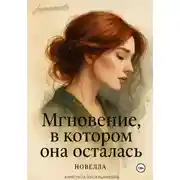Постер книги Мгновение, в котором она осталась…