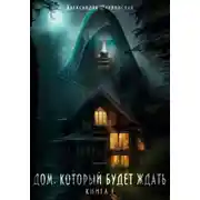Постер книги Дом, который будет ждать. Книга 1
