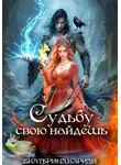 Екатерина Кариди - Судьбу свою найдешь