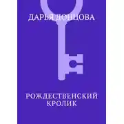 Постер книги Рождественский кролик