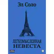 Постер книги Легкомысленная невеста