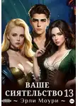 Эрли Моури - Ваше Сиятельство 13 (+ иллюстрации)