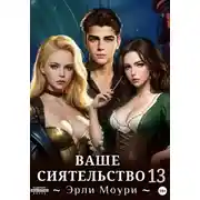 Постер книги Ваше Сиятельство 13 (+ иллюстрации)