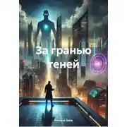 Постер книги За гранью теней