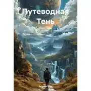 Постер книги Путеводная Тень
