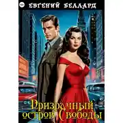 Постер книги Призрачный остров свободы