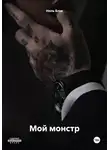 Ниль Блэк - Мой монстр