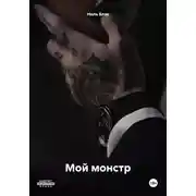 Постер книги Мой монстр