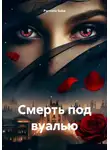 Parvana Saba - Смерть под вуалью
