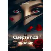 Постер книги Смерть под вуалью