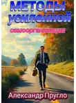 Александр Пругло - Методы усиленной самоорганизации