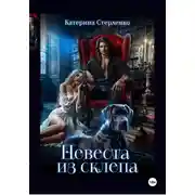 Постер книги Невеста из склепа