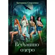 Постер книги Ведьмино озеро