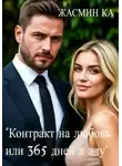 Жасмин Ка - Контракт на любовь, или 365 дней в аду