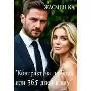 Постер книги Контракт на любовь, или 365 дней в аду