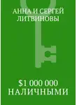 Анна и Сергей Литвиновы - $1 000 000 наличными