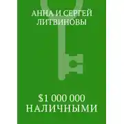 Постер книги $1 000 000 наличными