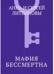 Анна и Сергей Литвиновы - Мафия бессмертна