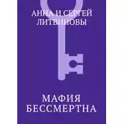 Постер книги Мафия бессмертна