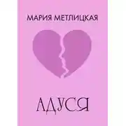Постер книги Адуся